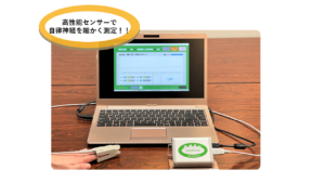自律神経測定コンディビュー