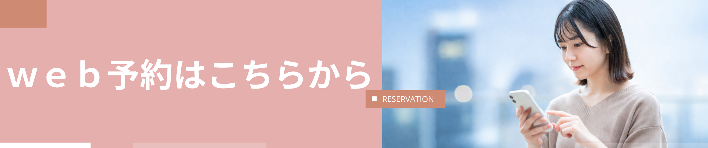 多摩整骨院高倉本院のWebボタン