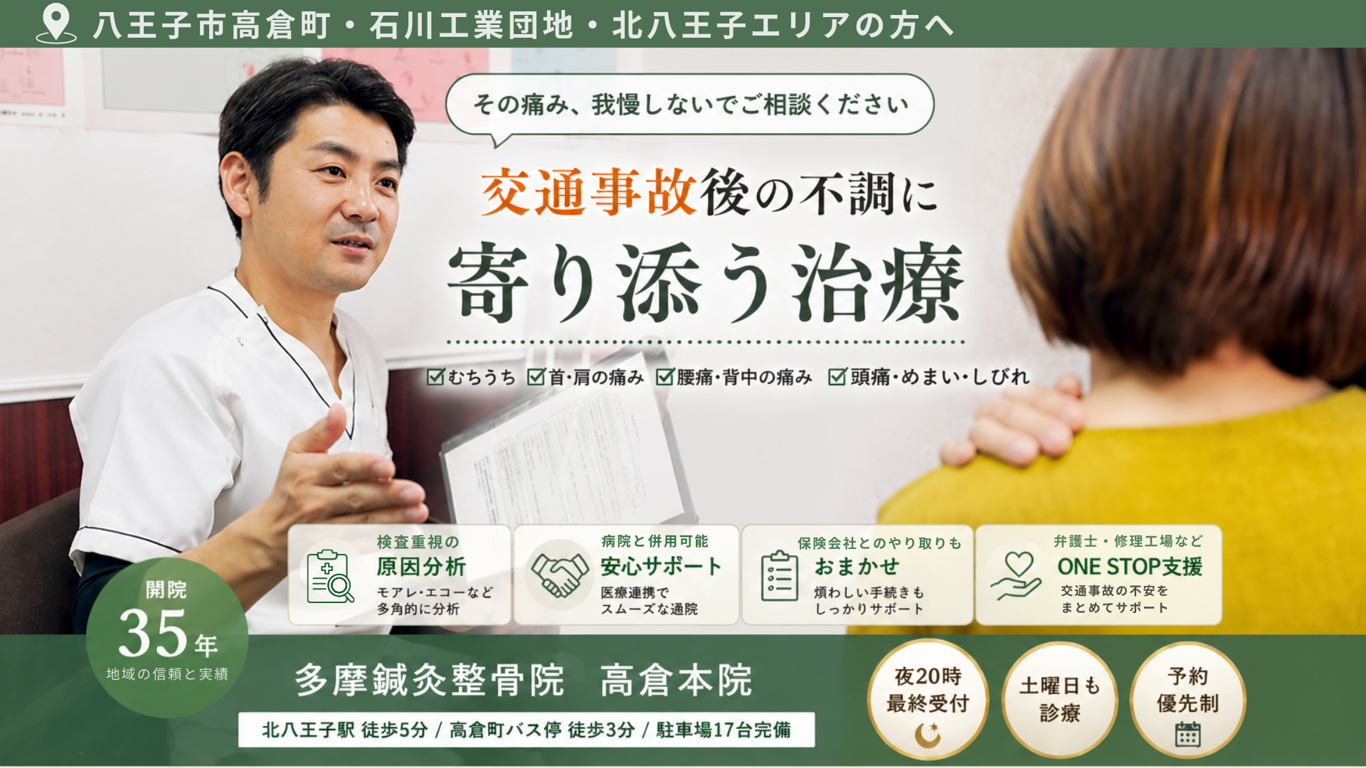 八王子市高倉町で交通事故後のむちうち・首の痛み・腰痛・しびれに対応｜多摩鍼灸整骨院 高倉本院の交通事故サポート案内