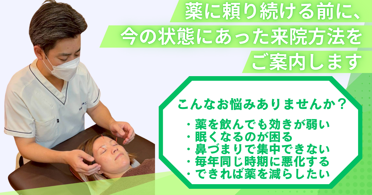 花粉症や自律神経の不調に対する鍼灸施術の様子と、薬に頼り続ける前の来院相談を促す案内バナー画像