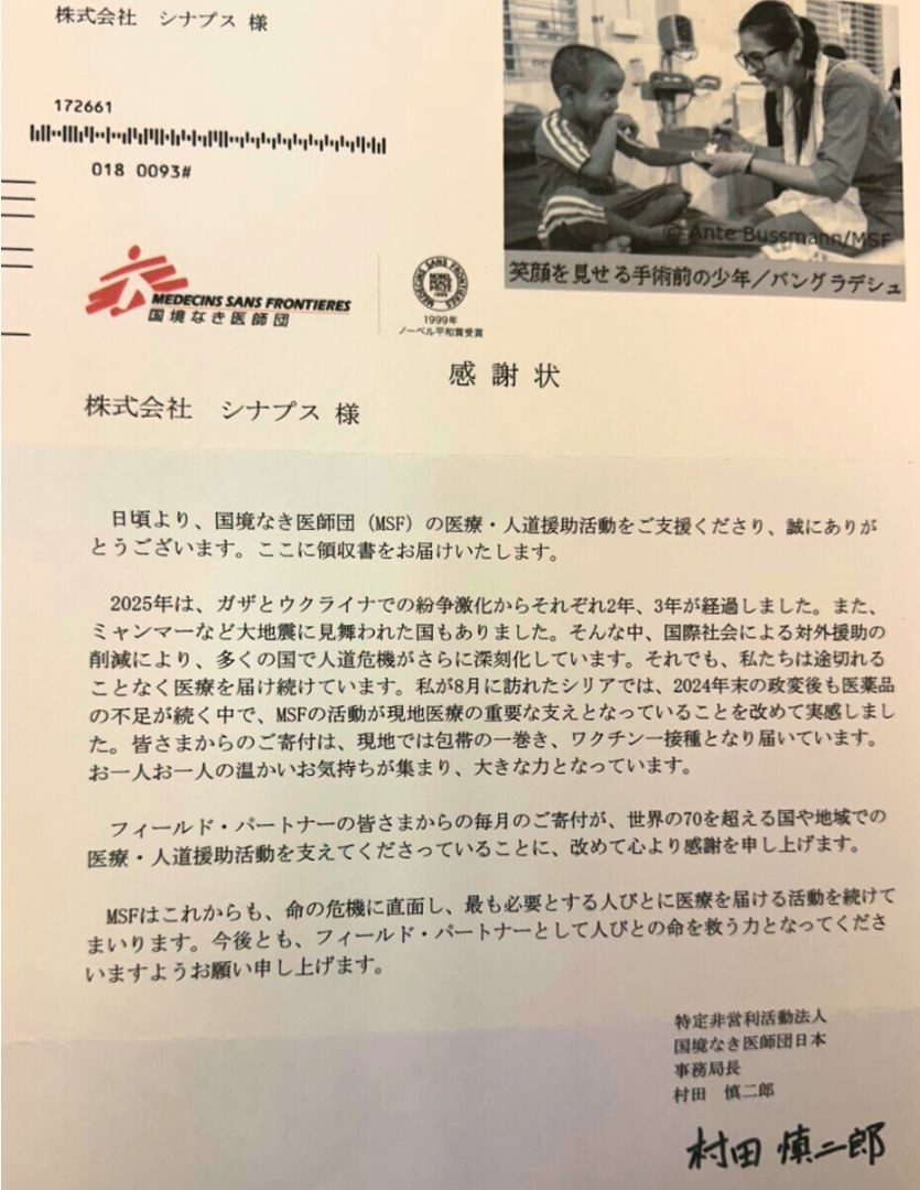 国境なき医師団から多摩整骨院グループへ届いた支援活動への感謝状 