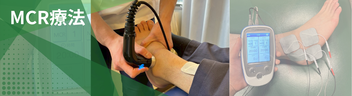 八王子市・日野市の多摩整骨院で行うMCR療法｜微弱電流による回復促進の電気治療