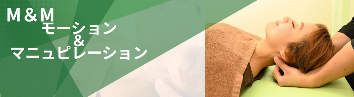 八王子市・日野市の多摩整骨院で行うM&M（モーション＆マニピュレーション）施術の様子