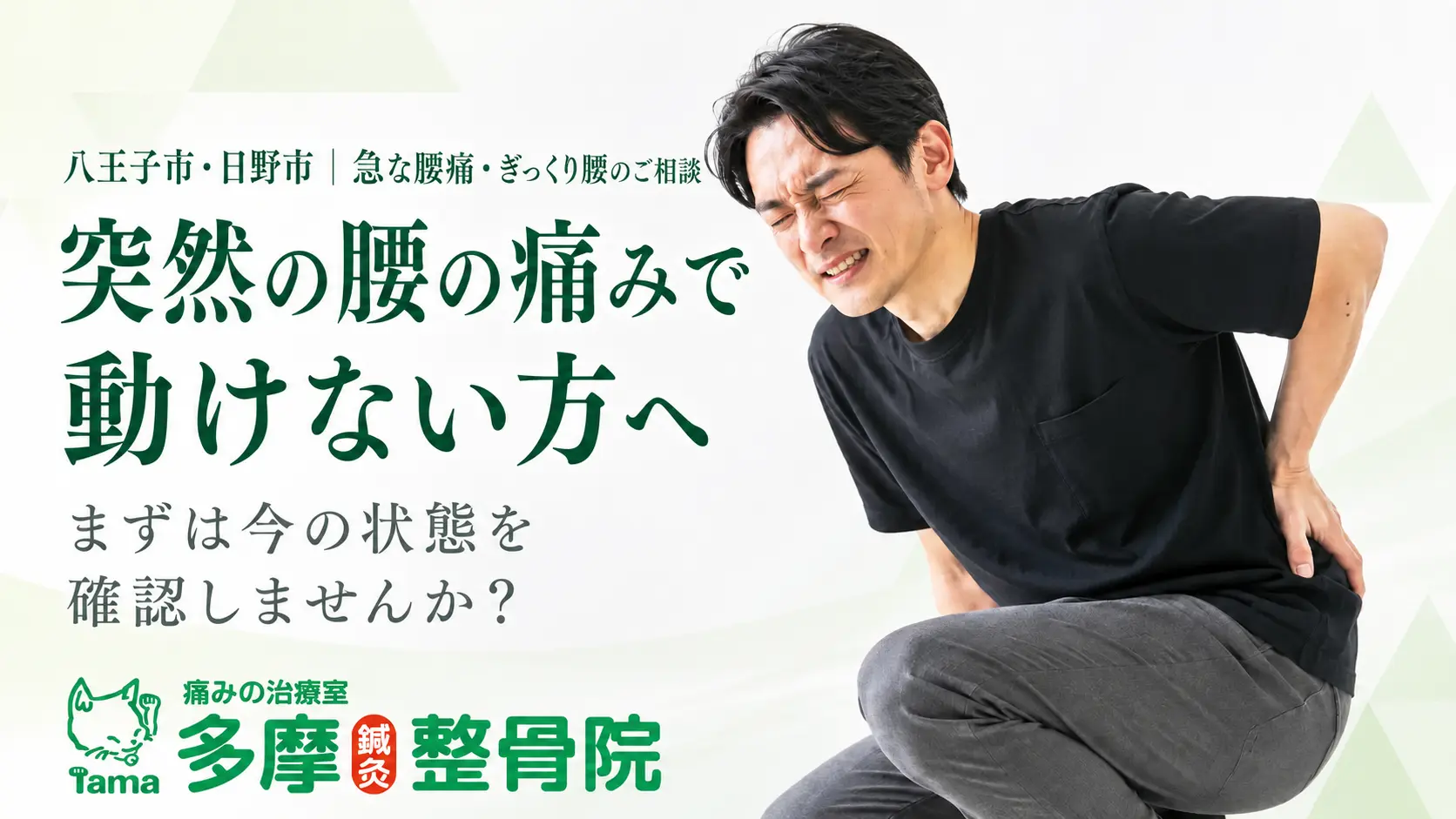 突然の腰の痛みで動けない方へと書かれた、腰を押さえる男性と多摩鍼灸整骨院グループのロゴが入った急な腰痛・ぎっくり腰相談LPの画像