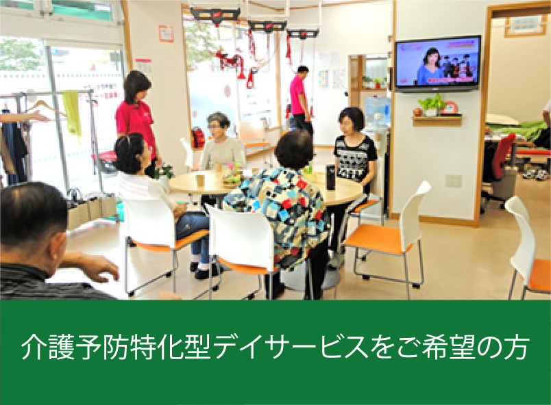 介護予防特化型デイサービスをご希望の方