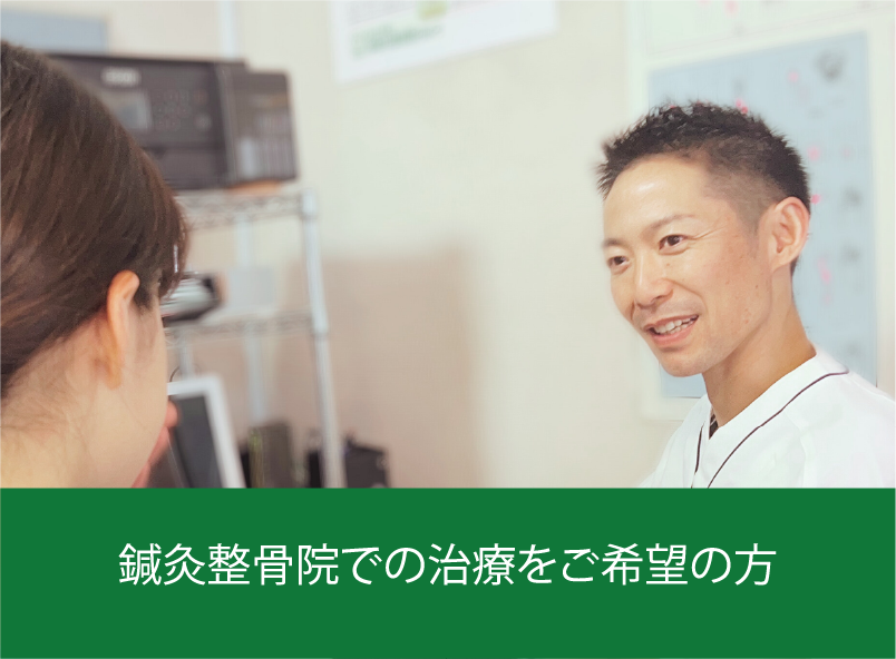 鍼灸整骨院での治療をご希望の方