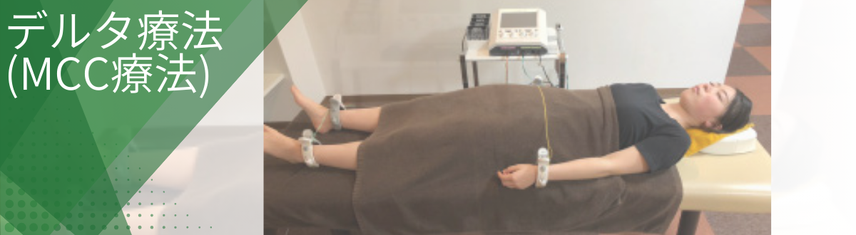 八王子市・日野市の多摩整骨院で行うデルタ療法（MCC療法）｜微弱電流で自律神経を整え、回復を促す電気治療の様子