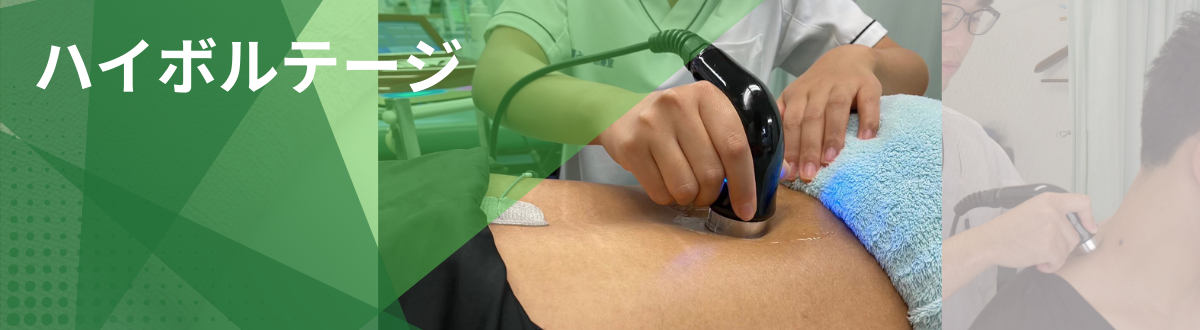 八王子市・日野市の多摩整骨院で行うハイボルテージ療法｜急性腰痛やぎっくり腰に対応する電気治療