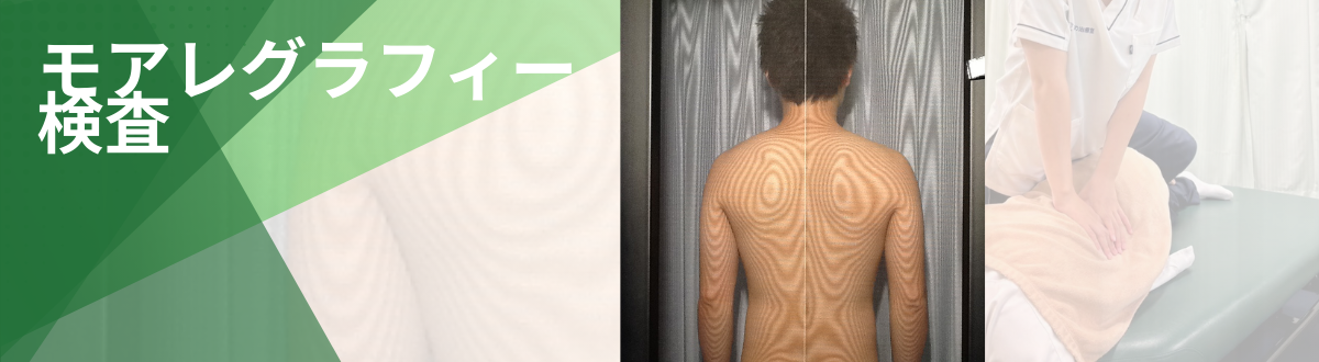 多摩整骨院のモアレグラフィー検査で背中の筋肉バランスを可視化する様子