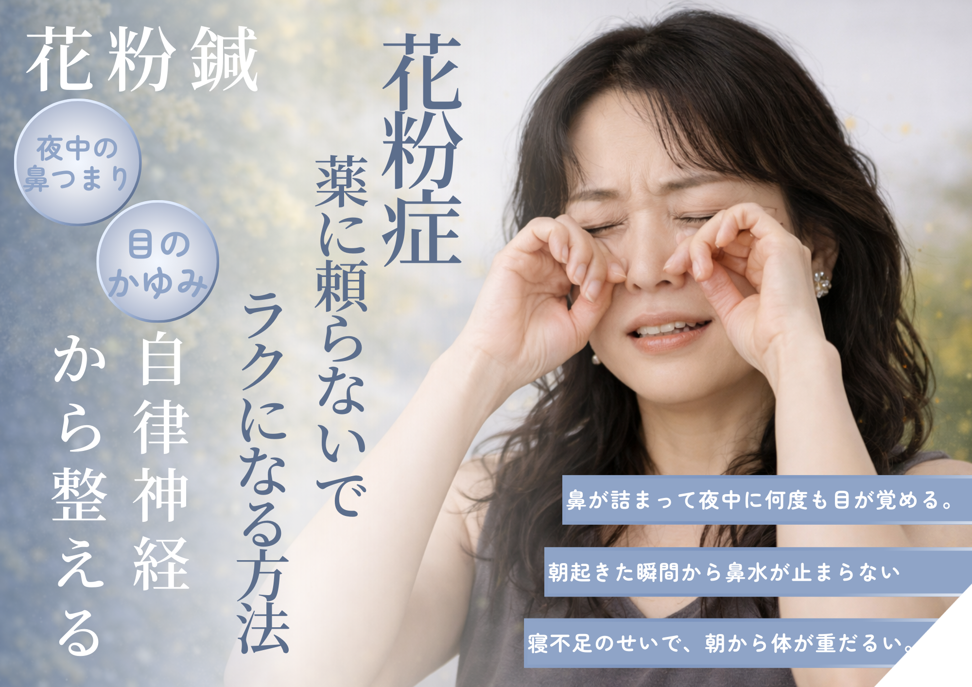 目のかゆみや鼻づまりに悩む女性が鍼灸での花粉症ケアを検討している様子。薬に頼らず自律神経から整える自然療法のイメージ。